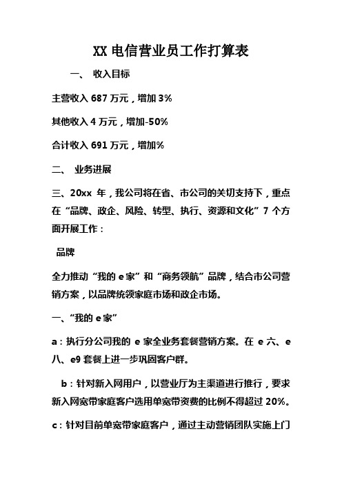 XX电信营业员工作打算表