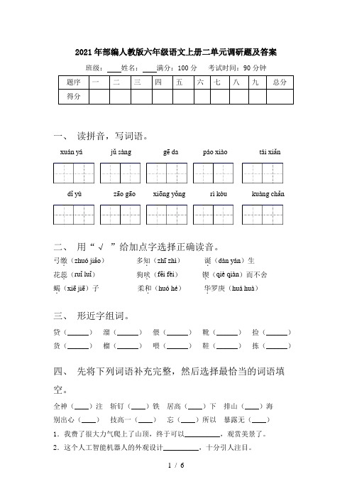 2021年部编人教版六年级语文上册二单元调研题及答案