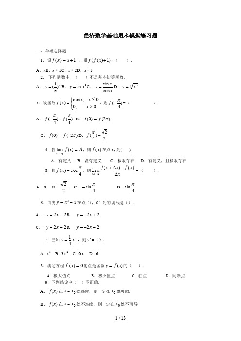 经济数学基础期末模拟练习题