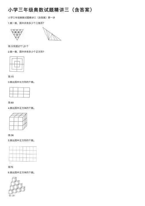 小学三年级奥数试题精讲三（含答案）