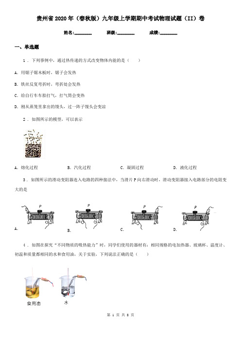 贵州省2020年(春秋版)九年级上学期期中考试物理试题(II)卷