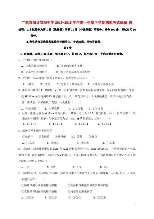 广西宾阳县宾阳中学高一生物下学期期末考试试题理