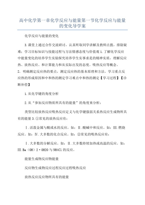 高中化学第一章化学反应与能量第一节化学反应与能量的变化导学案