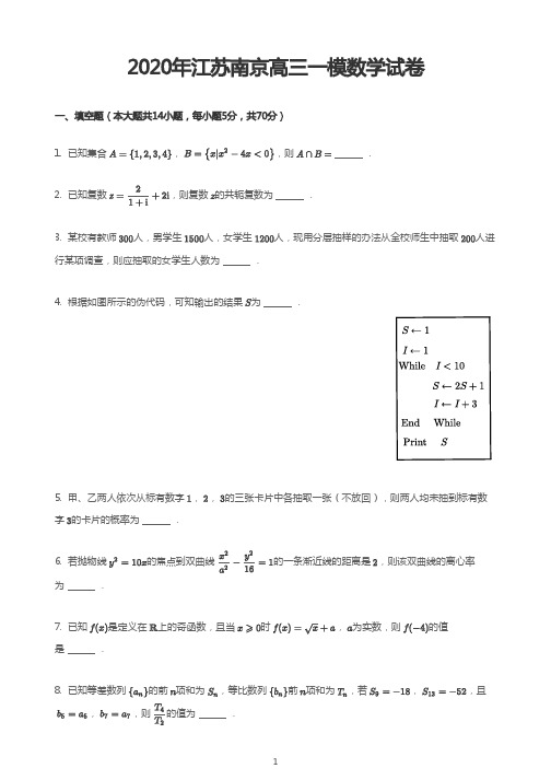 2020年江苏南京高三一模数学试卷