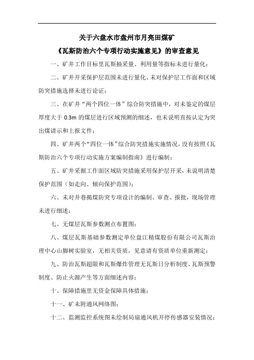 盘州市月亮田煤矿审查意见