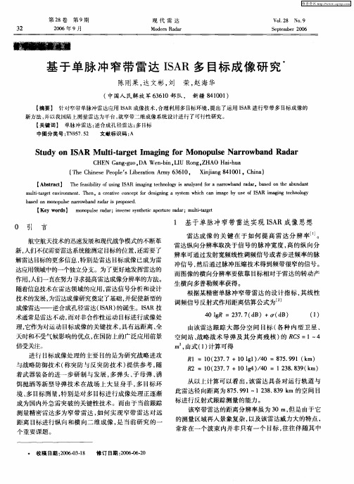 基于单脉冲窄带雷达ISAR多目标成像研究