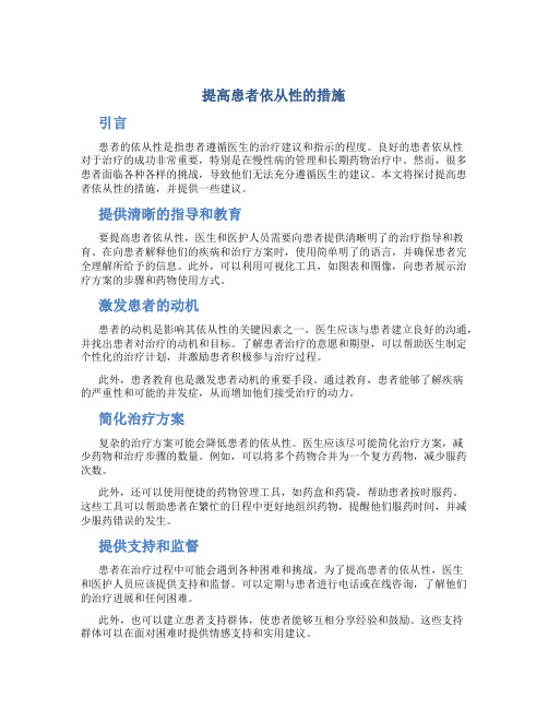 提高患者依从性的措施