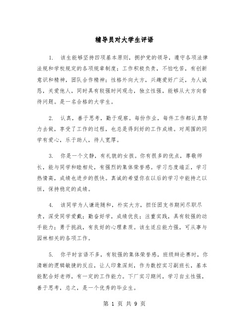 辅导员对大学生评语(三篇)