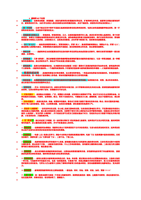 新闻学必会名词解释