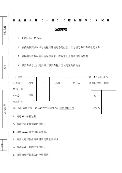 安全评价师一级综合评审A试卷