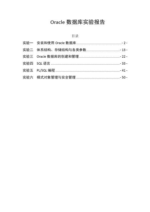 Oracle数据库实验报告