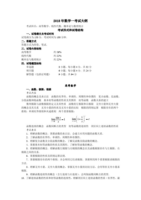 2018年数学一考试大纲 .doc