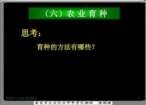 生物学必修二PPT 作物育种