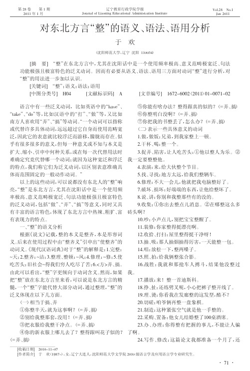 对东北方言_整_的语义_语法_语用分析