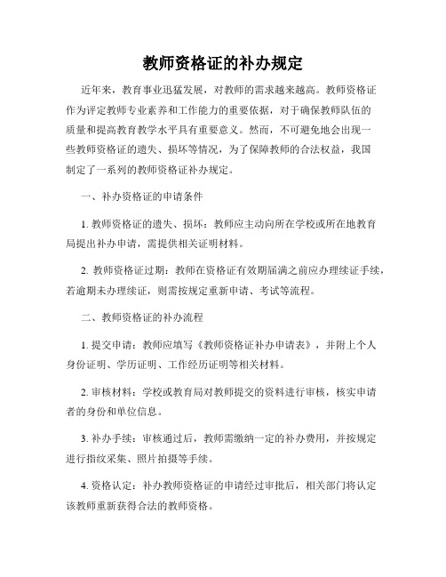 教师资格证的补办规定