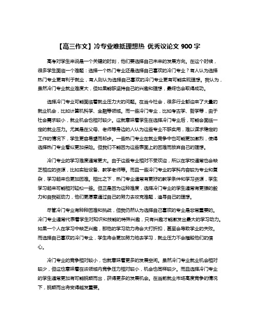 【高三作文】冷专业难抵理想热 优秀议论文900字