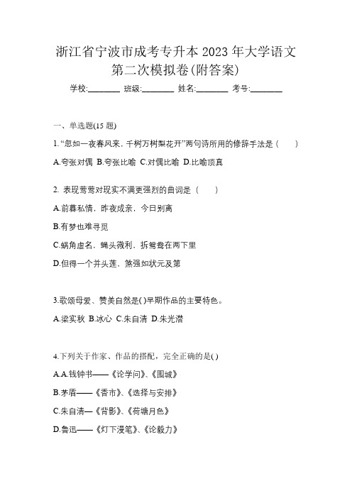 浙江省宁波市成考专升本2023年大学语文第二次模拟卷(附答案)