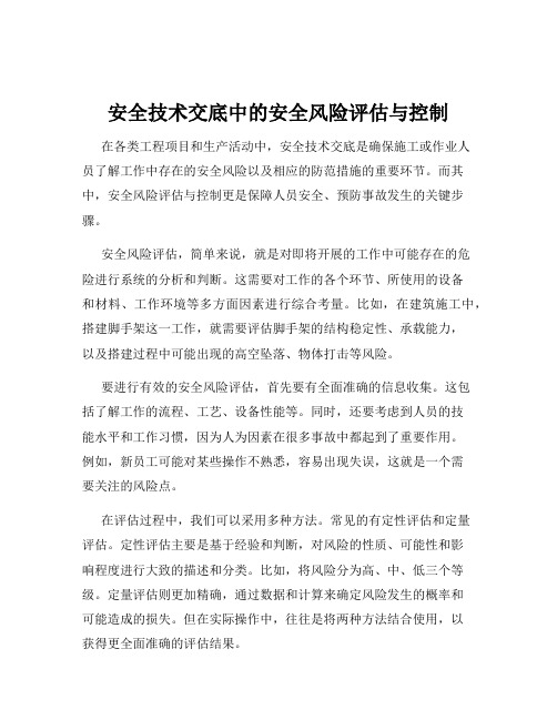 安全技术交底中的安全风险评估与控制