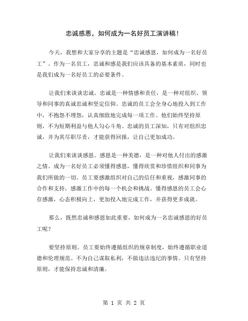 忠诚感恩,如何成为一名好员工演讲稿