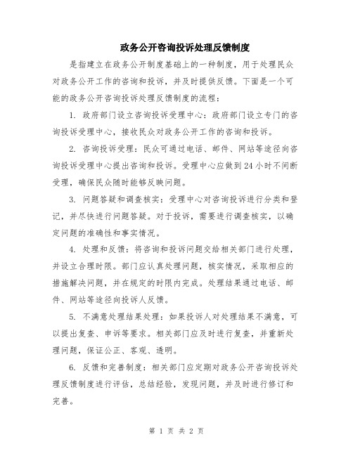 政务公开咨询投诉处理反馈制度