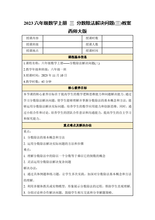 2023六年级数学上册三分数除法解决问题(三)教案西师大版