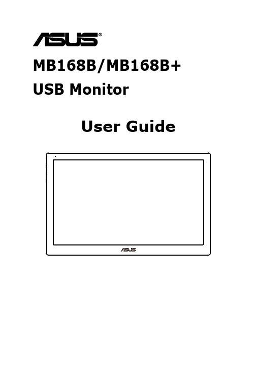 华硕 MB168B MB168B+ USB 显示器用户手册说明书