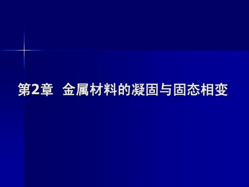 第2章  金属材料的凝固与固态相变