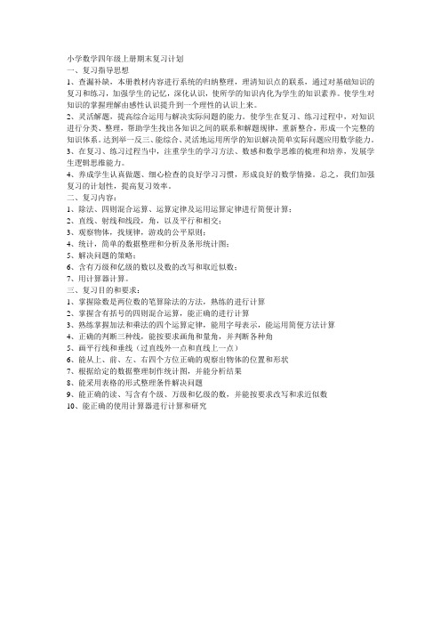 小学数学四年级上册期末复习计划
