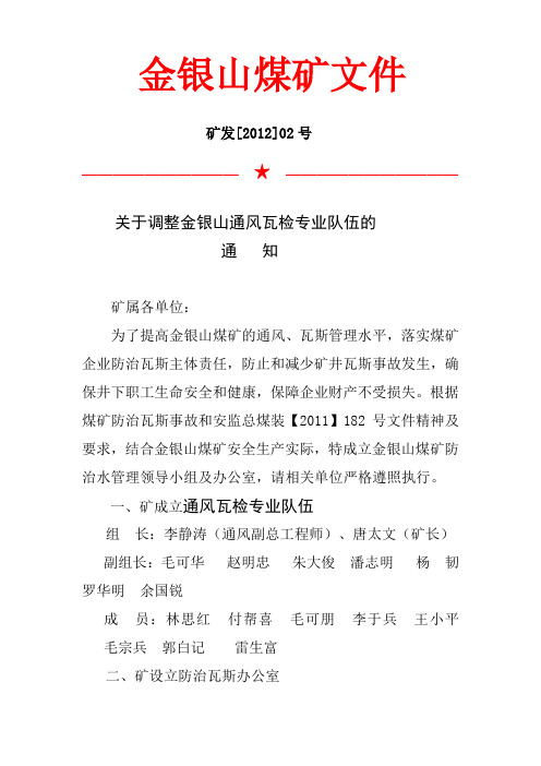 设立通风瓦检专业队伍机构的通知(2)