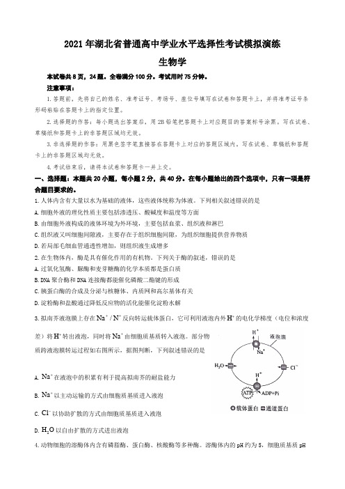 2021年1月高中选择考适应性测试4-湖北省生物题