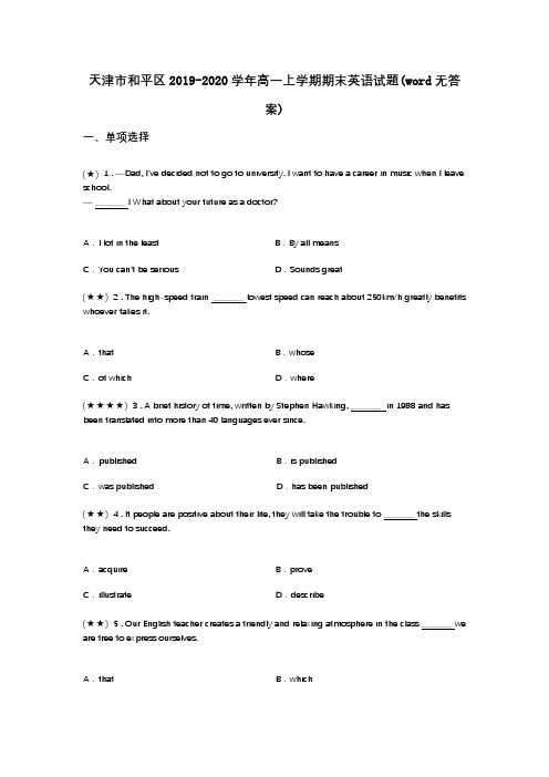 天津市和平区2019-2020学年高一上学期期末英语试题(word无答案)