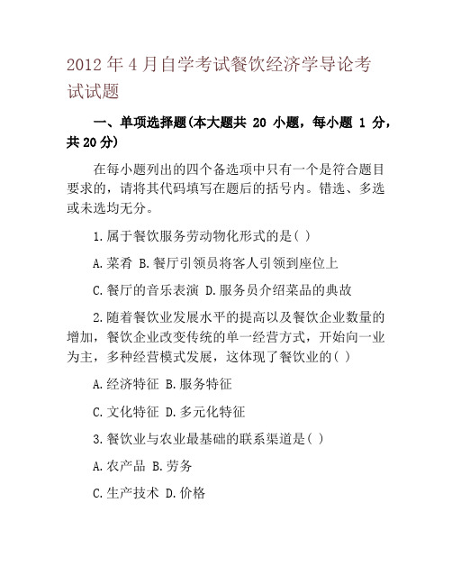 2012年4月自学考试餐饮经济学导论考试试题