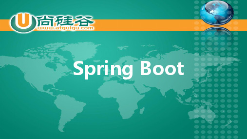 SpringBoot课件