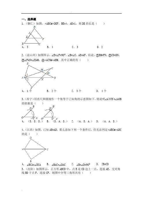 全等三角形中考题(精选200题)