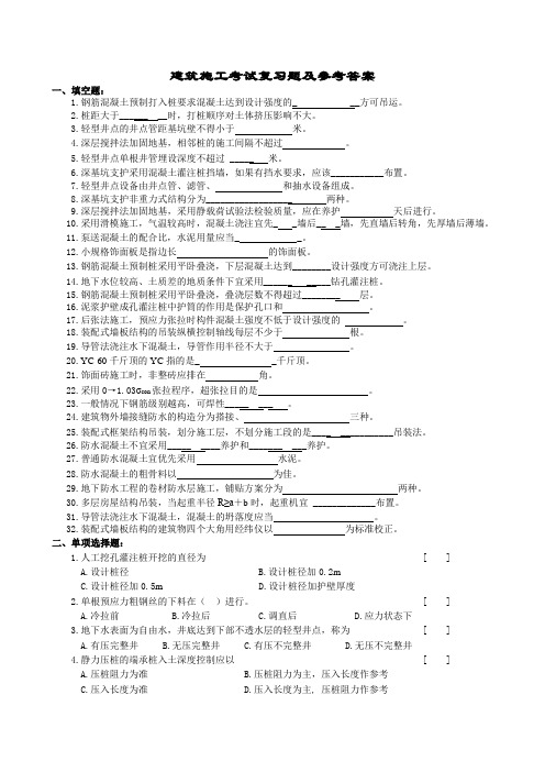 建筑施工复习题及参考答案