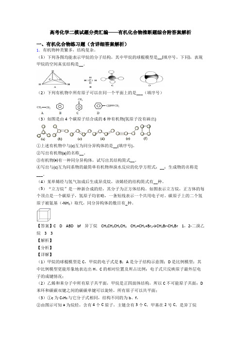 高考化学二模试题分类汇编——有机化合物推断题综合附答案解析