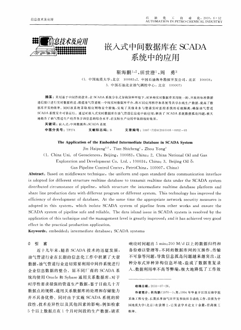 嵌入式中间数据库在SCADA系统中的应用