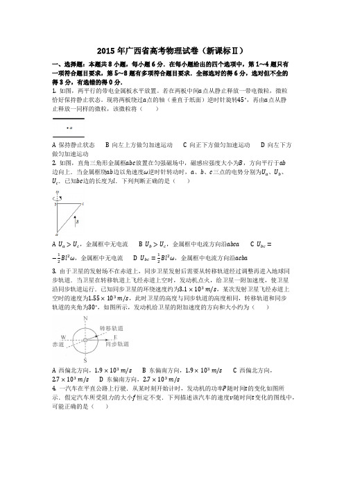 物理_2015年广西省高考物理试卷(新课标Ⅱ)_复习