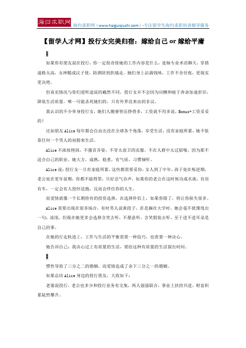 【留学人才网】投行女完美归宿:嫁给自己or嫁给平庸