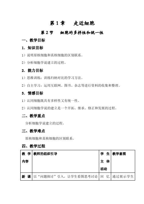 第一章  走近细胞  第二节  细胞的多样性和统一性教案