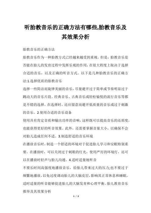 听胎教音乐的正确方法有哪些,胎教音乐及其效果分析