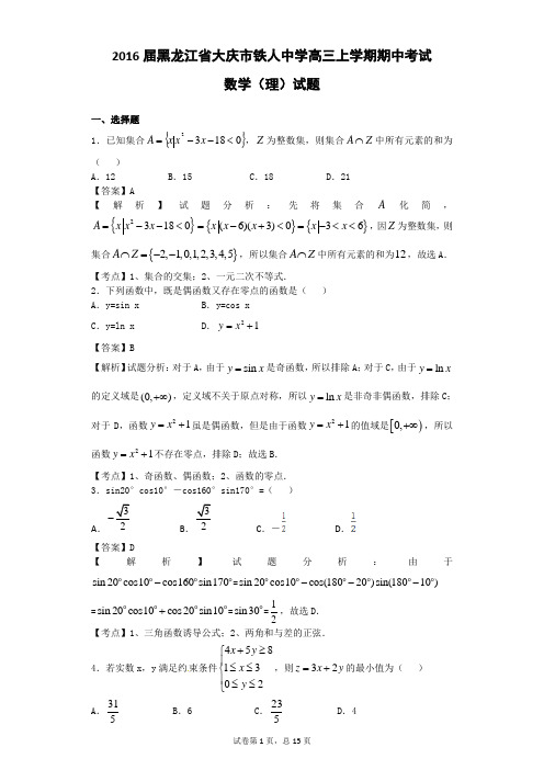 2016届黑龙江省大庆市铁人中学高三上学期期中考试数学(理)试题(解析版)