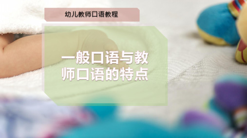 一般口语与教师口语的特点