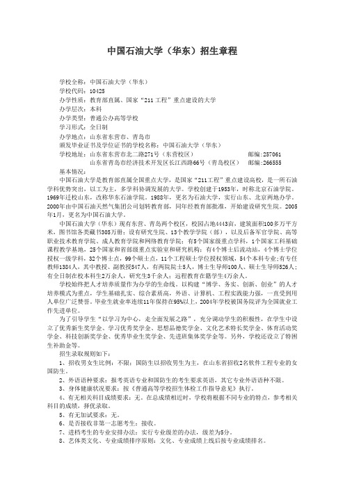 中国石油大学华东招生章程