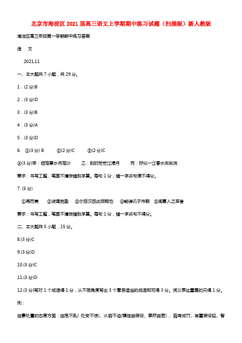 北京市海淀区2021届高三语文上学期期中练习试题（扫描版）