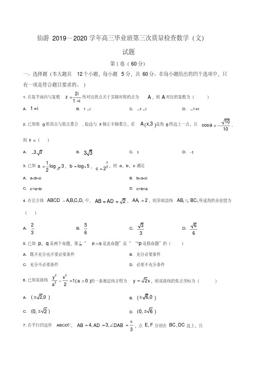 福建省莆田市仙游县2019-2020学年高三上学期期中数学(文)试题(学生版)
