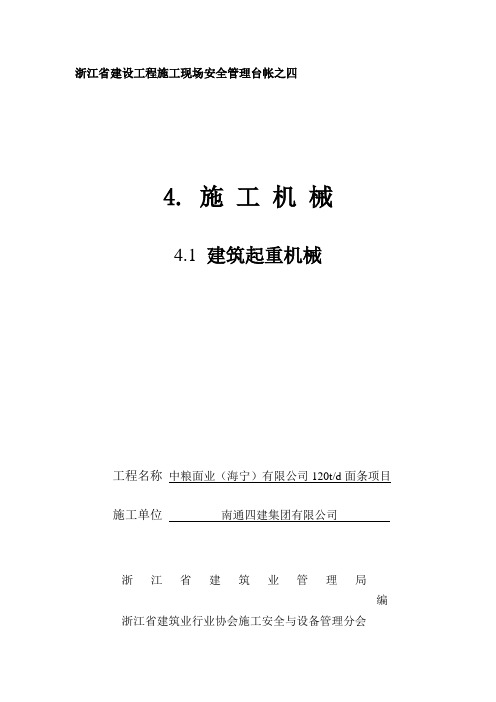 浙江建筑安全资料四之