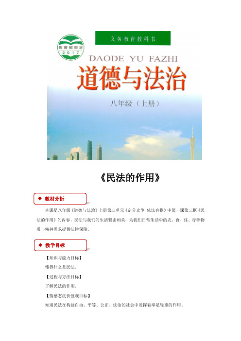 【教学设计】《民法的作用》(粤教)