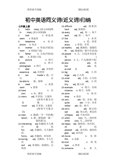 初中英语同义词(近义词)归纳之欧阳家百创编