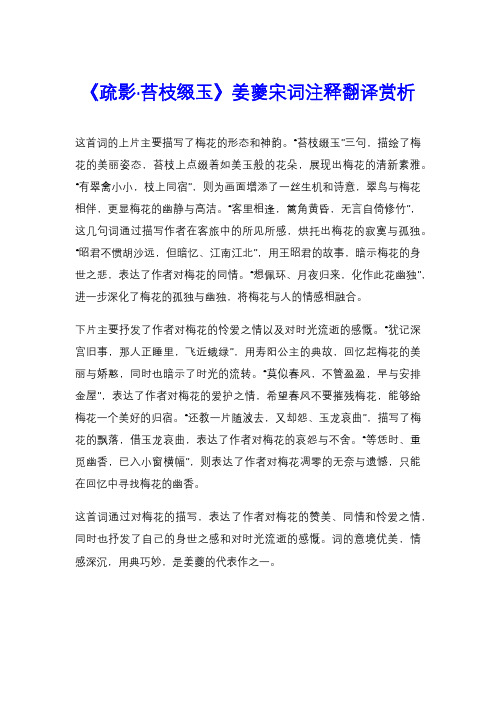 《疏影·苔枝缀玉》姜夔宋词注释翻译赏析